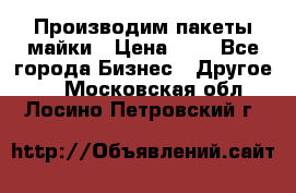 Производим пакеты майки › Цена ­ 1 - Все города Бизнес » Другое   . Московская обл.,Лосино-Петровский г.